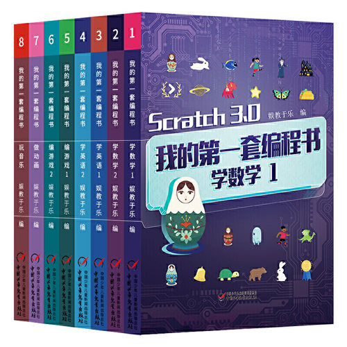 正版我的第一套编程书全8册scratch30版娱教于乐