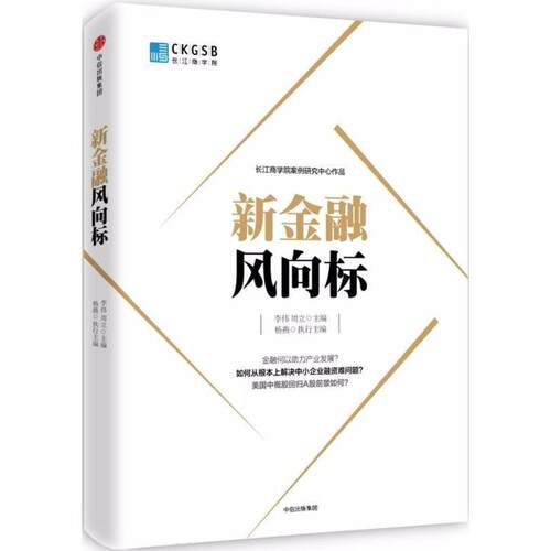 正版新金融风向标团购请致电01057993380李伟周立主编