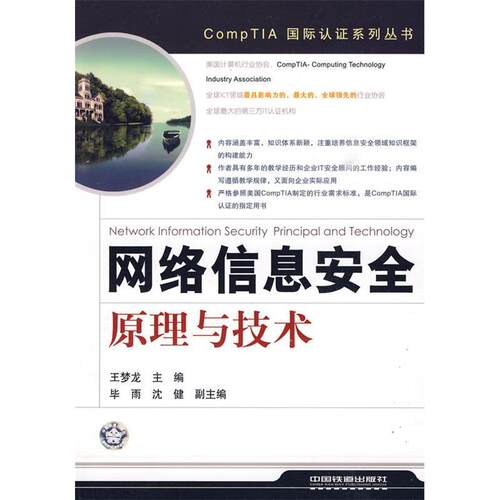 正版CompTIA国际认证系列丛书网络信息安全原理与技术王梦龙主编