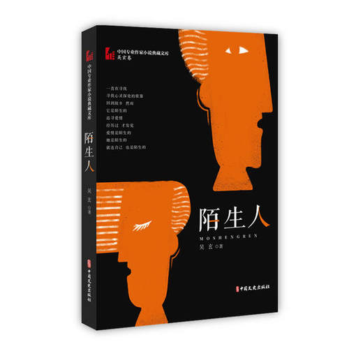 正版陌生人/中国专业作家小说典藏文库吴玄卷吴玄著