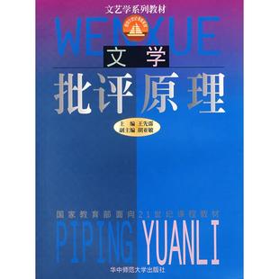 正版文学批评原理王先霈编