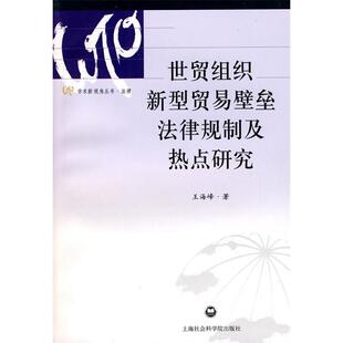 正版世贸组织新型贸易壁垒法律规制及热点研究王海峰著