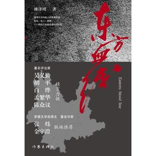 正版 东方血线傅泽刚著