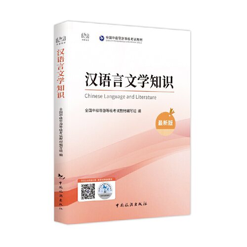 正版中级导游证考试用书全国中级导游资格考试统编教材汉语言文学知识全国中级导游等级考试教材编写组