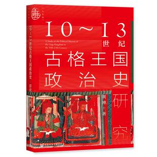 正版九色鹿10~13世纪古格王国政治史研究黄博著