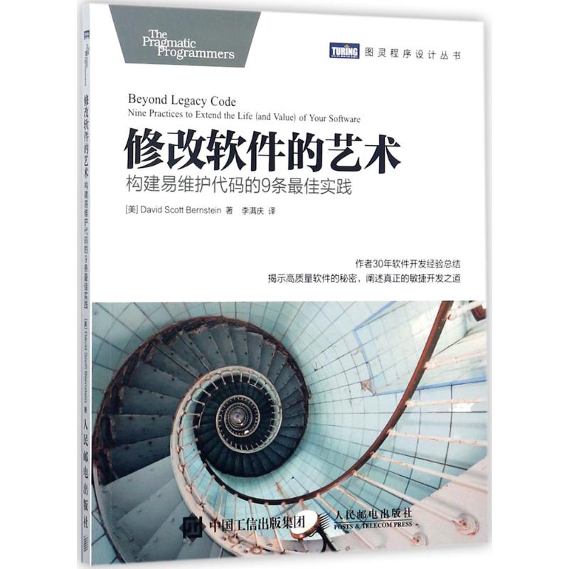 正版修改软件的艺术构建易维护代码的9条实践戴维斯科特伯恩斯坦DavidScottBernstein图片