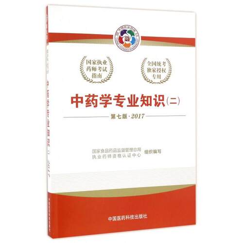 正版执业药师考试用书20172017执业药师考试用书国家执业药师考试指南中药学专业知识二第七版国家食品药品监督管理总局执业药师资