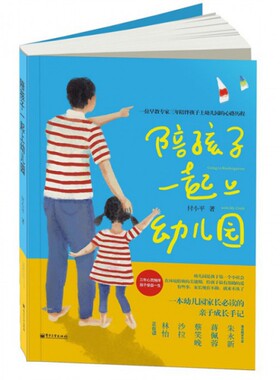 正版陪孩子一起上幼儿园当当网全国独家首发陪宝贝初次踏入小社会的心灵约定直接解答幼儿园家长面临的种种困惑朱永新蒋付小平著