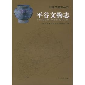 正版平谷文物志北京文物志丛书精装北京市平谷区文化委员会编
