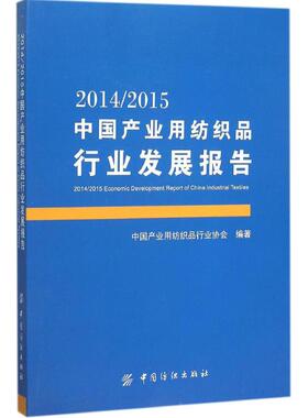 正版20142015中国产业用纺织品行业发展报告中国产业用纺织品行业协会著