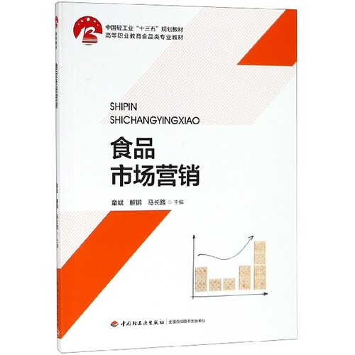 正版食品市场营销中国轻工业十三五规划教材童斌解鹏马长路主编