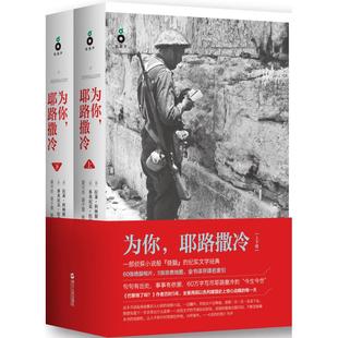 正版为你耶路撒冷上下册这本书会让你无限接近耶路撒冷美拉莱科林斯法多米尼克拉皮埃尔