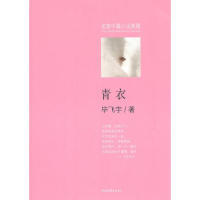 正版青衣毕飞宇著