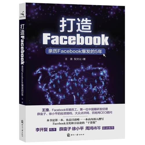 正版打造Facebook亲历Facebook爆发的5年王淮祝文让著