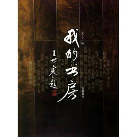 正版我的书房董宁文编