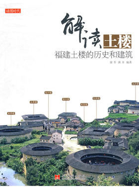 正版解读土楼福建土楼的历史和建筑廖冬唐齐编著