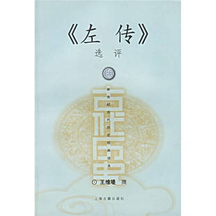 正版左传选评王维堤著