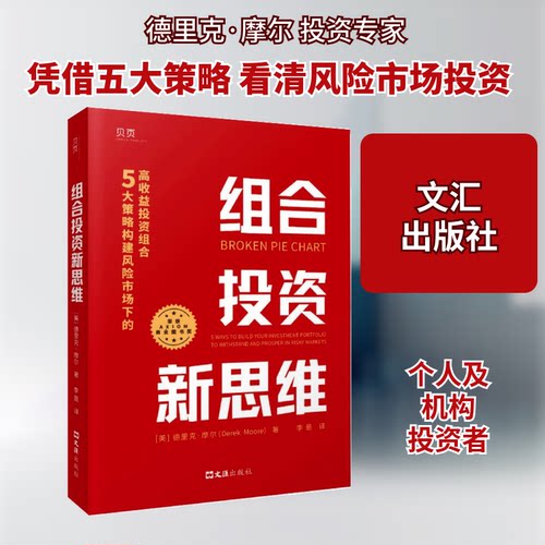 正版组合投资新思维5大策略构建风险市场下的高收益投资组合荣获AXIOM年度商业图书大奖贝页图书美德里克摩尔 - 封面