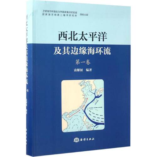 正版西北太平洋及其边缘海环流第1卷袁耀初著