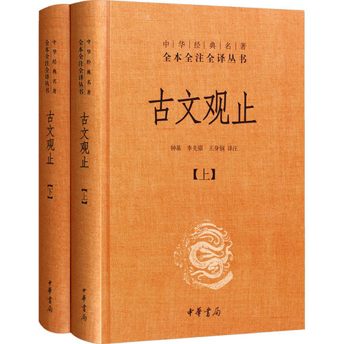 正版古文观止中华书局三全本精装2册中考高考中华经典名著全本全注全译无删减222篇古代范文打好文言文基础钟基李先银王身钢著