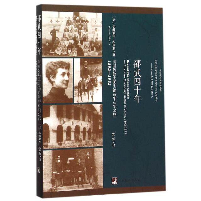 正版邵武四十年美国传教士医生福益华在华之旅1892-1932美小爱德华布里斯著