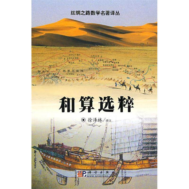 正版和算选粹李文林徐泽林著徐泽林注