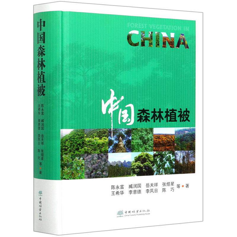 正版中国森林植被精陈永富臧润国岳天祥张煜星王希华著