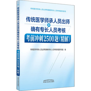 正版传统医学师承人员出师和确有专长人员考核考前冲刺2500题精解传统医学师承人员出师和确有专长人员考核命