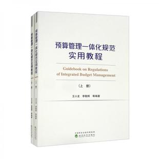 正版现货预算管理一体化规范实用教程（上下）王小龙李敬辉经济科学出版社