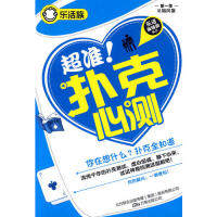 正版超准扑克心测乐活族系列之头脑风暴乐活编辑部编著