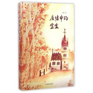 正版 宝盒沐风著 废墟中