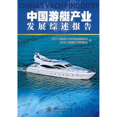 正版中国游艇产业发展综述报告杨新发编