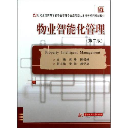 正版物业智能化管理第二版屈睿瑰张晓华黄铮陈援峰主编