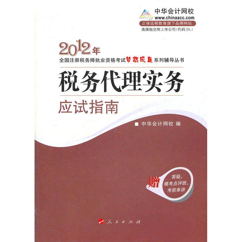 正版税务代理实务应试指南2012年注册税务师考试梦想成真系列丛书正保会计网校编