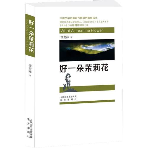 正版好一朵茉莉花徐贵祥著