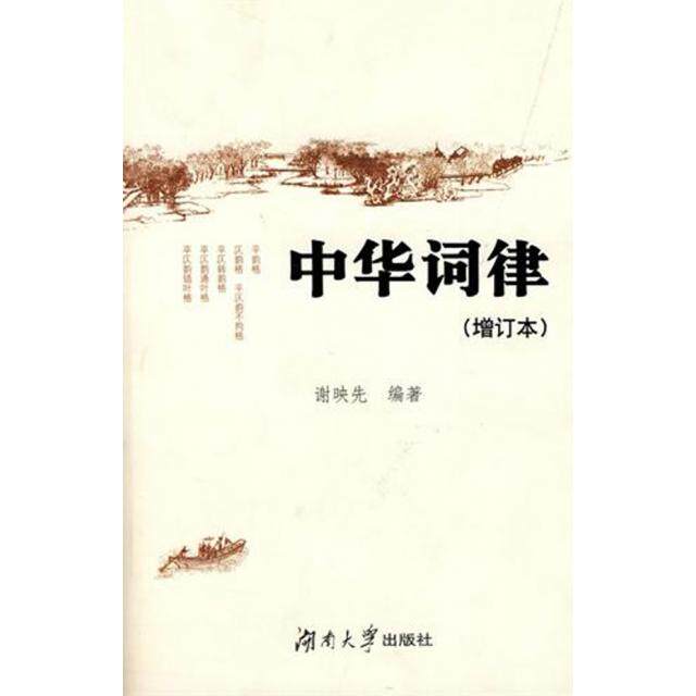 正版中华词律增订本精装谢映先编著