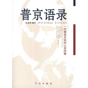 正版普京语录一代超级总统的心灵风暴杜永明编