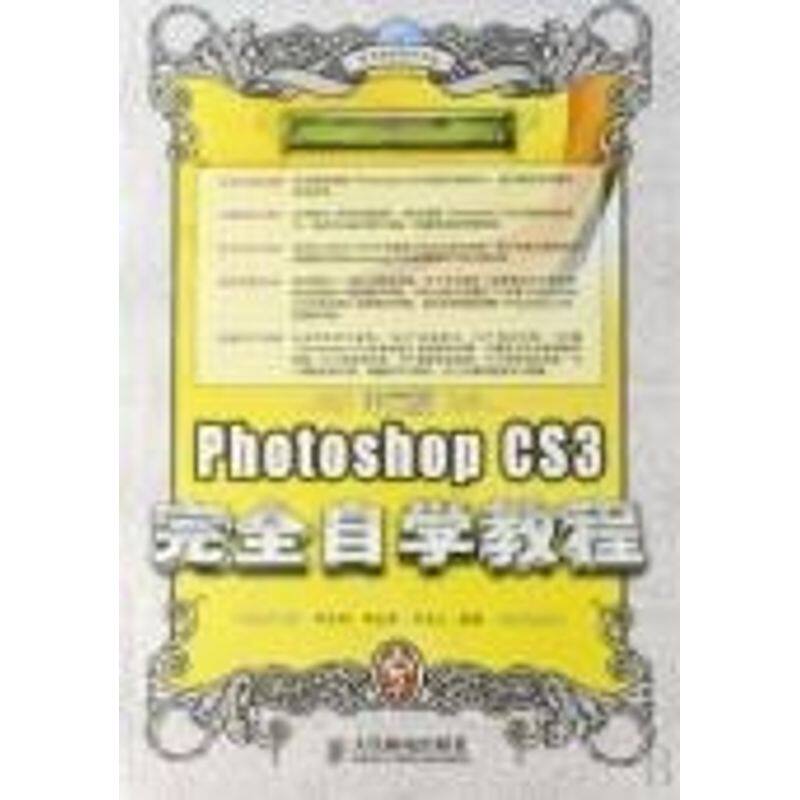 正版中文版PhotoshopCS3完全自学教程附光盘李金明李金荣祁连山编著