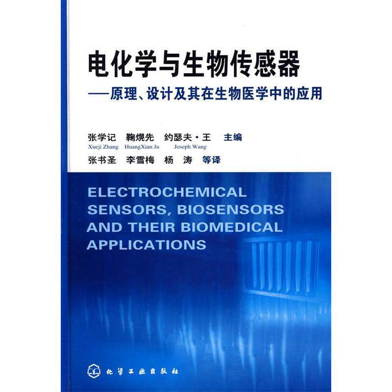 正版电化学与生物传感器原理设计及其在生物医学中的应用鞠熀先著张学记编张书圣译