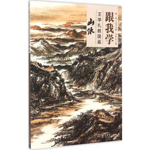 正版跟我学王学礼教国画山水王学礼