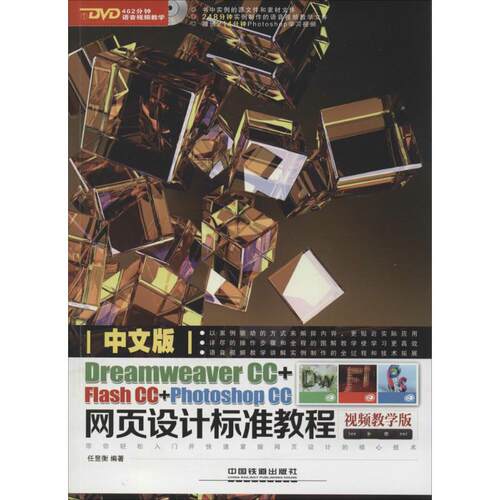 正版中文版DreamweaverCCFlashCCPhotoshopCC网页设计标准教程视频教学版全实例讲解任昱衡