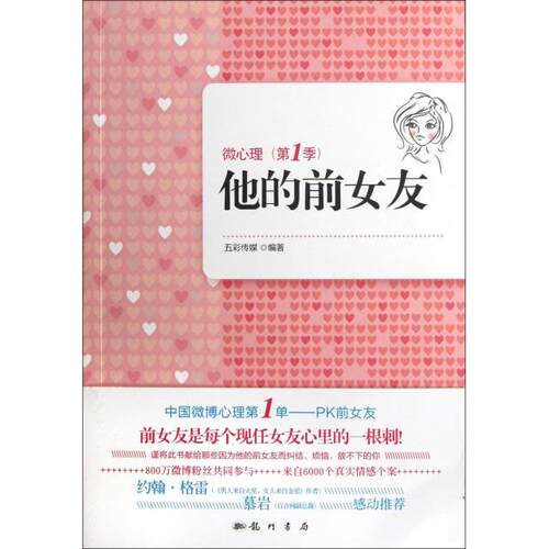 正版他的前女友每个现任女友心里的一根刺微心理第1季随书赠送静佳JPLUS4D面膜升级版一张五彩传媒