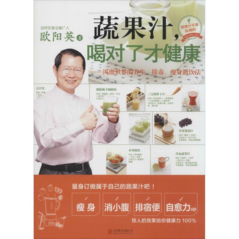 正版蔬果汁喝对了才健康风靡世界的养生排毒瘦身新饮法欧阳英