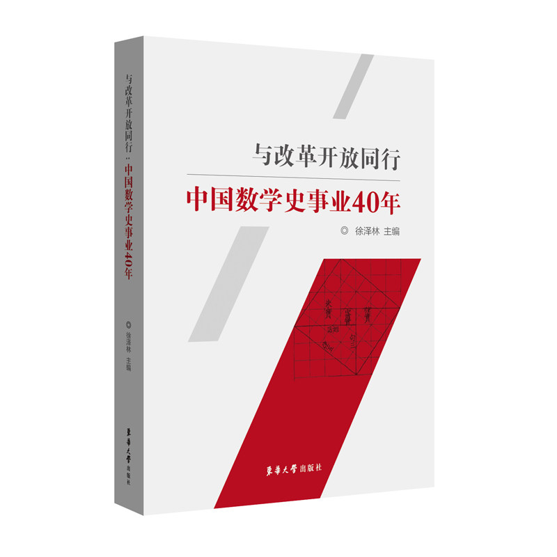 正版与改革开放同行中国数学史事业40年徐泽林编