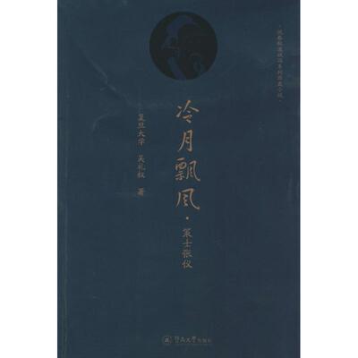 正版说春秋道战国系列历史小说冷月飘风策士张仪吴礼权著
