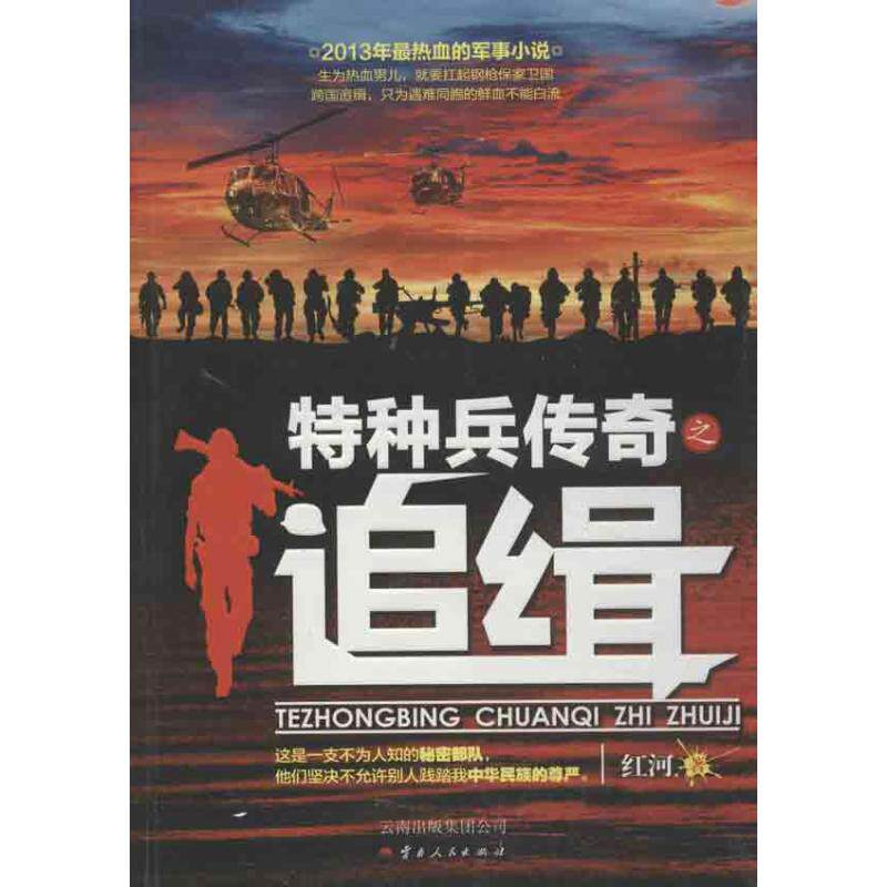 正版特种兵传奇之追缉这是一支不为人所熟知的秘密部队更是一群为了民族尊严不怕流血牺牲的铁血汉子红河