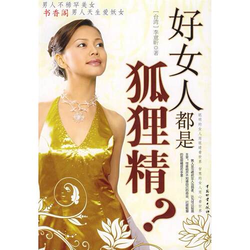 正版好女人都是狐狸精李意昕著