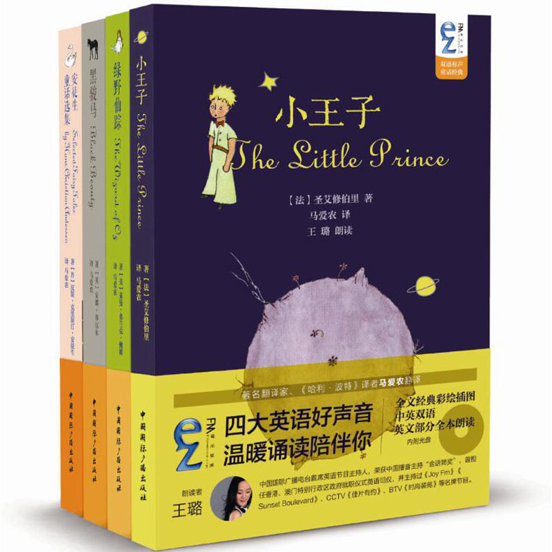 正版EZFM轻松调频双语有声童话经典套装全四本内附光盘圣艾修伯里鲍姆安徒生休厄尔著王璐钟秋贝贝沈汀朗读