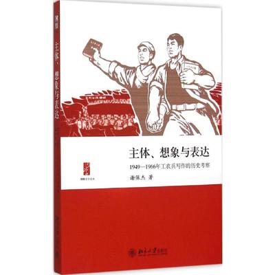 正版主体想象与表达1949—1966年工农兵写作的历史考察谢保杰著