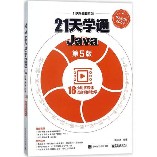 正版21天学通Java第5版郭现杰